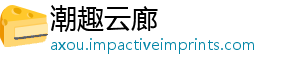 潮趣云廊